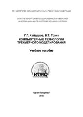 book Компьютерные технологии трехмерного моделирования