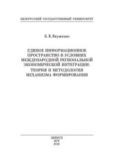 book Единое информационное пространство в условиях международной региональной экономической интеграции: теория и ме тодология механизма формирования