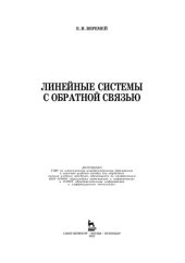 book Линейные системы с обратной связью