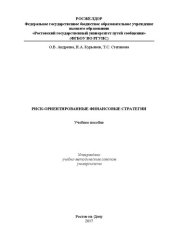 book Риск-ориентированные финансовые стратегии: Учебное пособие