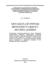 book Методы и алгоритмы интеллектуального анализа данных: Учебное пособие