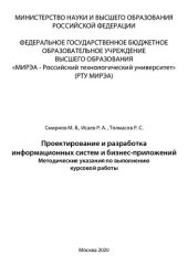 book Проектирование и разработка информационных систем и бизнес-приложений: Методические указания