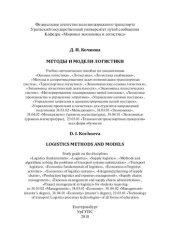 book Методы и модели логистики: учебно-методическое пособие