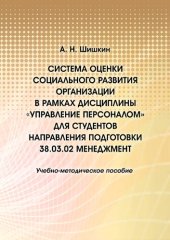 book Система оценки социального развития организации в рамках дисциплины "Управление персоналом" для студентов направления подготовки 38.03.02 Менеджемент: учебно-методическое пособие