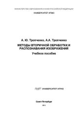 book Методы вторичной обработки и распознавания изображений: Учебное пособие