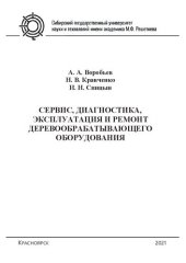 book Сервис, диагностика, эксплуатация и ремонт деревообрабатывающего оборудования: лаб. практикум