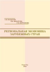 book Региональная экономика зарубежных стран: учебное пособие