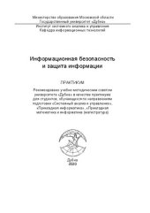 book Информационная безопасность и защита информации: Практикум