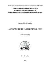 book Автоматическое распознавание речи: Учебное пособие по дисциплине "Распознавание речи