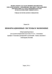 book Информационные системы в экономике: Лабораторный практикум для студентов направления подготовки 38.03.01 «Экономика» (профили "Экономика предприятий и организаций", "Бизнес аналитика") очной формы обучения