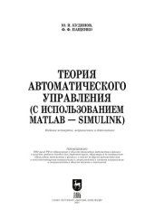 book Теория автоматического управления (с использованием MATLAB — SIMULINK)