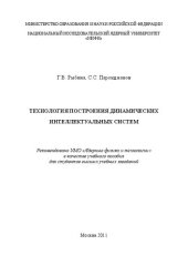 book Технология построения динамических интеллектуальных систем: учебное пособие для вузов