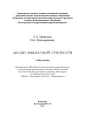 book Анализ финансовой отчетности: учебное пособие