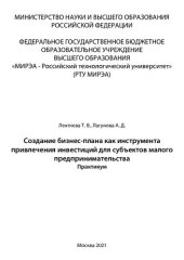 book Создание бизнес-плана как инструмента привлечения инвестиций для субъектов малого предпринимательства: Практикум