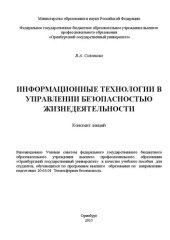 book Информационные технологии в управлении безопасностью жизнедеятельности: конспект лекций