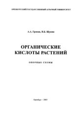 book Органические кислоты растений: Опорные схемы