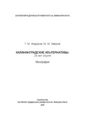 book Калининградские альтернативы: 25 лет спустя: Монография