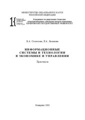 book Информационные системы и технологии в экономике и управлении: Практикум