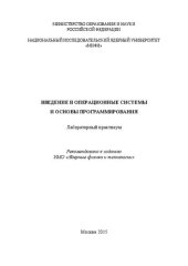 book Введение в операционные системы и основы программирования: Лабораторный практикум