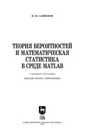 book Теория вероятностей и математическая статистика в среде MATLAB: учебное пособие для вузов