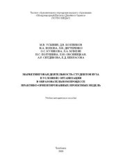 book Маркетинговая деятельность студентов вуза в условиях организации в образовательном процессе практико-ориентированных проектных недель: Учебно-методическое пособие