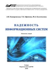 book Надежность информационных систем: конспект лекций