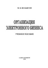book Организация электронного бизнеса: учеб. пособие