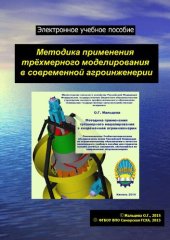 book Методика применения трёхмерного моделирования в современной агроинженерии: электронное учебное пособие