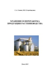 book Хранение и переработка продукции растениеводства