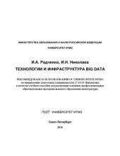 book Технологии и инфраструктура Big Data: учебное пособие