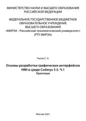 book Основы разработки графических интерфейсов HMI в среде Codesys 3.5.Часть 1: Практикум