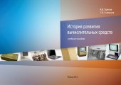 book История развития вычислительных средств: Учебное пособие