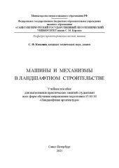 book Машины и механизмы в ландшафтном строительстве: Учебное пособие