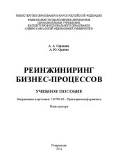 book Реинжиниринг бизнес-процессов: учебное пособие. Направление подготовки 230700.68 – Прикладная информатика. Магистратура