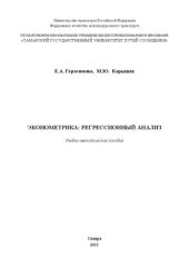 book Эконометрика: регрессионный анализ: учебно-методическое пособие