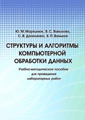 book Структуры и алгоритмы компьютерной обработки данных: Учебно-методическое пособие для проведения лабораторных работ