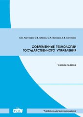 book Современные технологии государственного управления: Учебное пособие