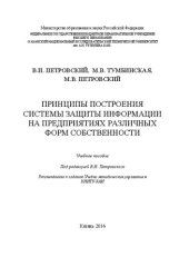 book Принципы построения системы защиты информации на предприятиях различных форм собственности: Учебное пособие