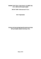 book Технология первичной переработки продукции животноводства: Практикум для выполнения лабораторно-практических занятий по технологии первичной переработки продукции животноводства для студентов, обучающихся по направлению подготовки 36.03.02 (111100) – Зоот