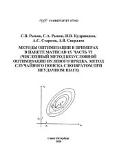 book Методы оптимизации в примерах в пакете MATHCAD 15. Часть vi (численный метод безусловной оптимизации нулевого прядка. Метод случайного поиска с возвратом при неудачном шаге): Учебно-методическое пособие