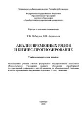 book Анализ временных рядов и бизнес-прогнозирование: Учебно-методическое пособие для обучающихся по образовательной программе высшего образования по направлению подготовки 38.03.01 Экономика