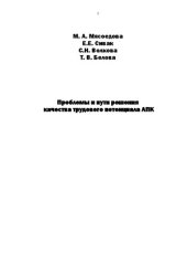 book Проблемы и пути решения качества трудового потенциала АПК: монография