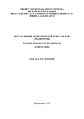 book Оценка уровня экономической безопасности предприятия (основные аспекты, подходы и проблемы): Монография