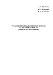 book Трудовые ресурсы, занятость и доходы сельской местности: учебно-методическое пособие для преподавателей и аспирантов высших учебных заведений