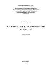 book Основы визуального программирования на языке С++: Учебное пособие