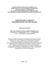 book Химические аспекты ветеринарной токсикологии: учебное пособие для самостоятельной работы студентов аграрных вузов, обучающихся по направлениям 111801 - «Ветеринария», 111100 - «Зоотехния» и слушателей ФПК