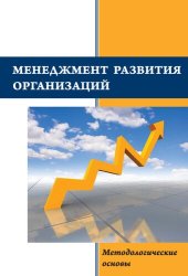 book Менеджмент развития организаций: методологические основы: Монография