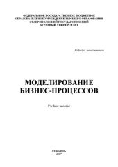 book Моделирование бизнес-процессов: Учебное пособие