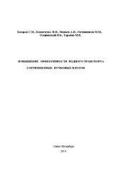 book Повышение эффективности водного транспорта сортиментных пучковых плотов