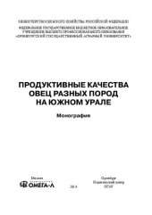 book Продуктивные качества овец разных пород на Южном Урале: монография
